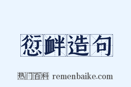 愆衅造句是什么意思的图片